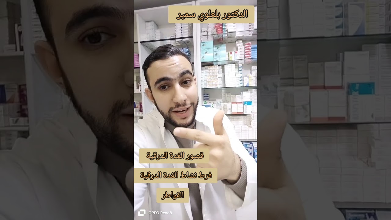 Dr Belaloui Samir : إظطرابات الغدة الدرقية 💪