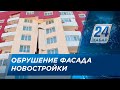 Фасад новой высотки обрушился в Усть-Каменогорске