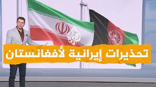 شبكات| أزمة مياه بين كابل وطهران والرئيس الإيراني يحذر السلطات في أفغانستان