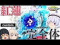 【改造/バトル】死神覚醒”激闘バトルタワー”!!「完全体おかゆ3号-紅鎌デスサイザー」をゆっくり紹介【ベイブレードバースト】