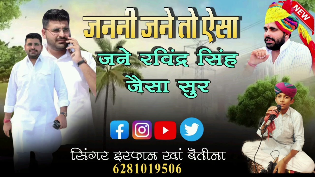 ।।जननी जने तो ऐसा जने रविंद्र सिंह जैसा सुर।। सिंगर इरफान खां बैतीना मो 6281019506