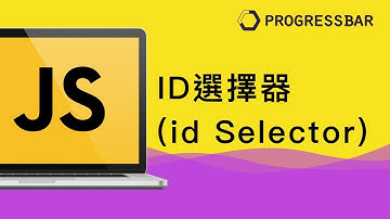 [HTML][JavaScript][中文][初學] 04. ID選擇器(id Selector)