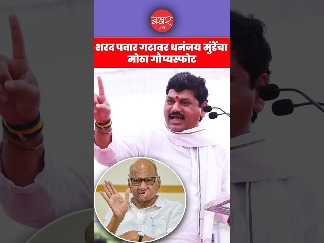 Loksabh a Election 2024 : Sunetra Pawar यांच्या प्रचारसभेत काय म्हणाले Dhananjay Munde? | BAKHARLive