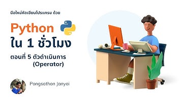 สอนเขียนโปรแกรมภาษา Python เบื้องต้น สำหรับมือใหม่ EP.5 ตัวดำเนินการ (Operators)