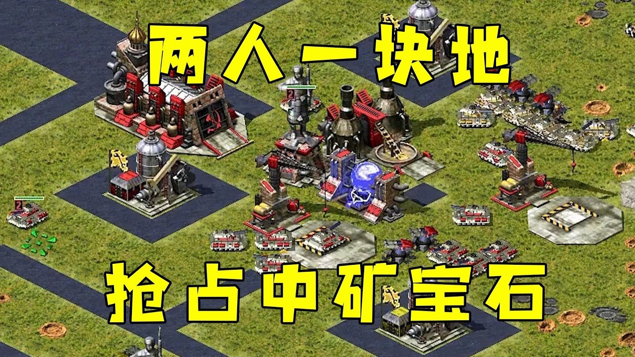 红警两人一块地！先和队友抢占中路宝石矿！
