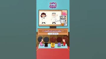 تعليم سورة الناس للصغار- رسوم متحركة للصغار- قصص تربوية تعليمية للأطفال #براعم_اللسان_المبين