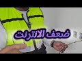 حل مشكله ضعف الانترنت أخطاء في تأسيس الكهرباء تأسيس التيار الخفيف