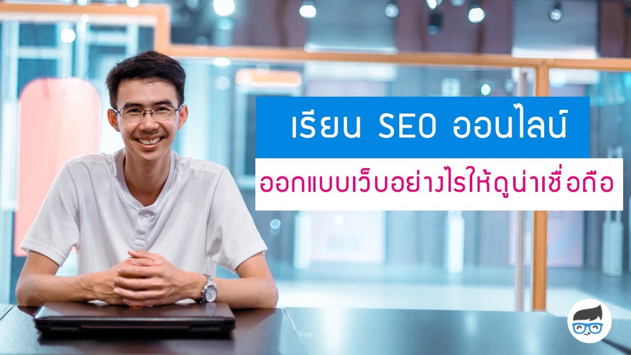 หลักการออกแบบเว็บที่ดี สำหรับการทำ SEO