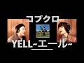 コブクロ「YELL〜エール〜」をニコイチが歌ってみた!【Roots of NIKOICHI 】