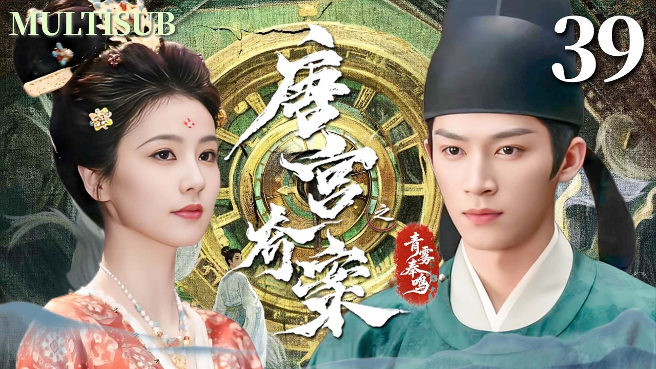 MULTISUB【唐宫奇案之青雾奉鸣 Unveil: Jadewind】▶EP39 冷面公主白鹿与腹黑丞相王星越联手破局，揭开层层迷雾，还原真相！#唐宫奇案之青雾凤鸣  #白鹿 #王星越