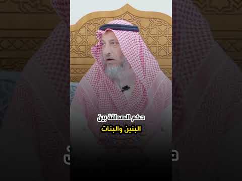 حكم الصداقة بين البنين وال الشيخ عثمان الخميس