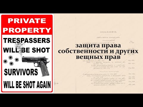 Открытая лекция "Защита права собственности и других вещных прав"