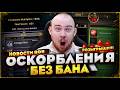 ИГРОКИ ПЕРЕИГРАЛИ BLIZZARD КАК ОСКОРБЛЯТЬ БЕЗ БАНА НОВОСТИ WOW MIDNIGHT 12.0.5 WORLD OF WARCRAFT