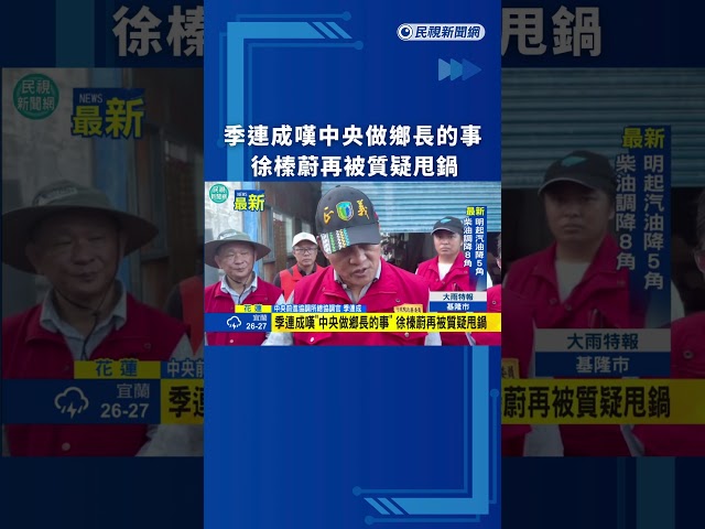 季連成嘆中央做鄉長的事　徐榛蔚再被質疑甩鍋｜民視新聞｜