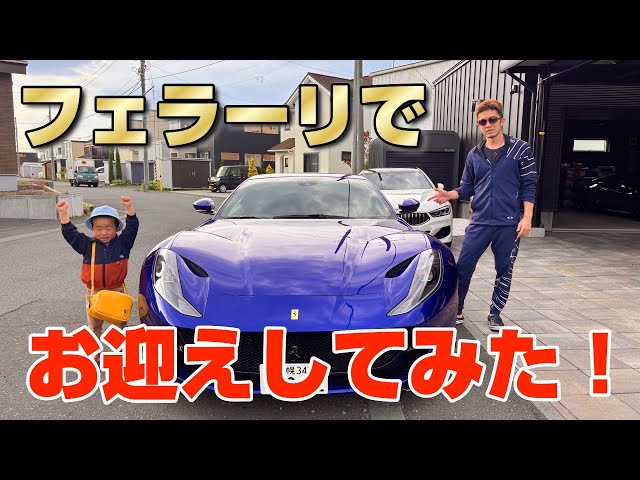 When I went to pick up my child from kindergarten in a Ferrari