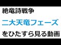 【絶竜詩戦争】２天竜フェーズをひたすら見る動画