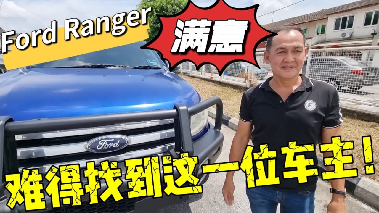 车主的故事【Ford Ranger T6】看了这一集直接让你对福特改观❗😱😱😱8年的使用心得，你还认为美式皮卡中看不中用❓❗🤔😏 #fordrangert6