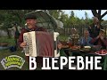 Играй, гармонь! | Юрий Качнов (г. Калуга) | В деревне