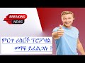 How to write best research proposal in Amharic? እንዴት ነው  ምርጥ ሪሰርች ፕሮፖዛል መጻፍ የምንችለው?