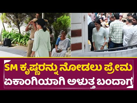 SM ಕೃಷ್ಣರನ್ನು ನೋಡಲು ಪ್ರೇಮಾ ಏಕಾಂಗಿಯಾಗಿ ಅಳುತ್ತ ಬಂದಾಗ | SM Krishna | Actress Prema Emotional | SStv SM ಕೃಷ್ಣರನ್ನು ನೋಡಲು ಪ್ರೇಮಾ ಏಕಾಂಗಿಯಾಗಿ ಅಳುತ್ತ ಬಂದಾಗ | SM Krishna | Actress Prema Emotional | SStv