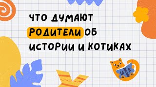 отзывы родителей / онлайн-школа история и котики