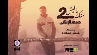 منك مافيش 2 | محمدالزنتاني 2025