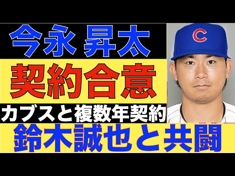 今永昇太 カブスと契約合意 最大80Mの複数年契約‼️ 鈴木誠也と同僚に‼️ 残るポスティングは上沢直之 期限迫るが決まって欲しい🙏 ドジャースがヘイダー獲得のダークホース‼️ 次の三冠王候補👑