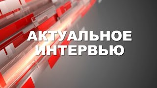 Интервью с представителем ФОМС