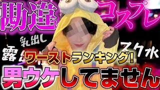 【女子のコスプレ】意外にも、〇〇のコスプレが男から不人気だった！！【歌舞伎町】【ホスト】