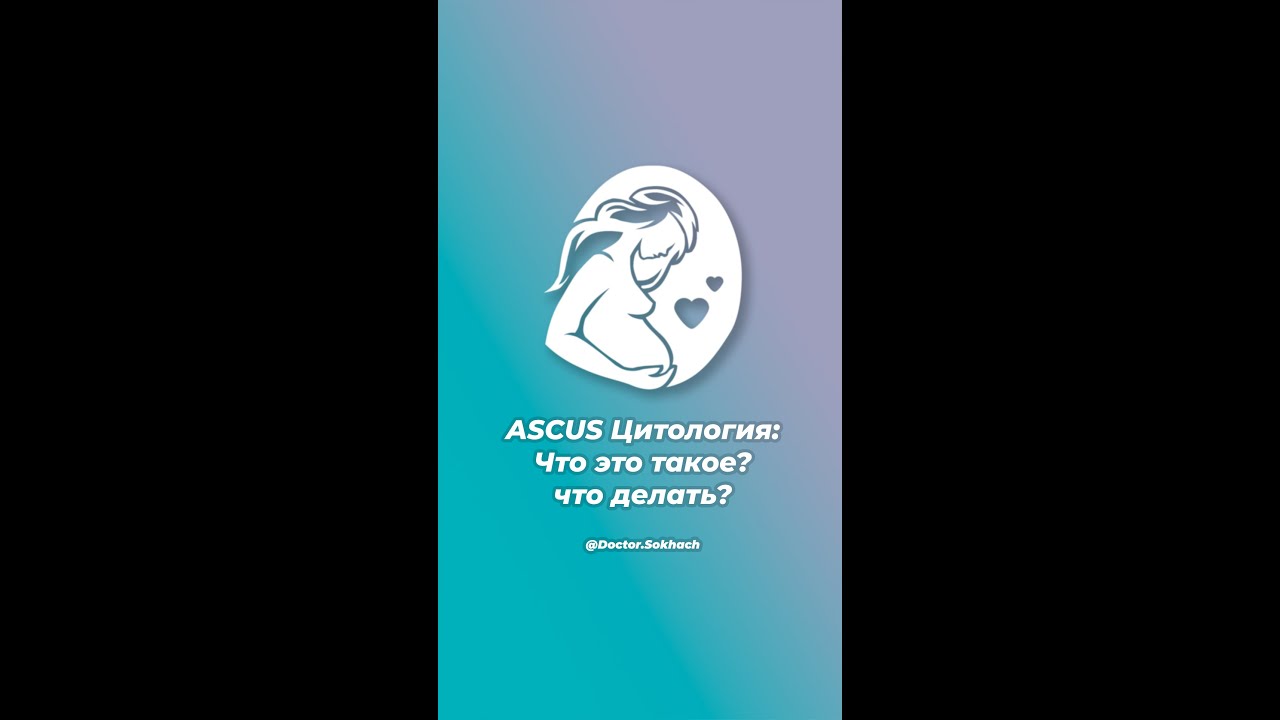 ASCUS Цитология: Что это такое? что делать?