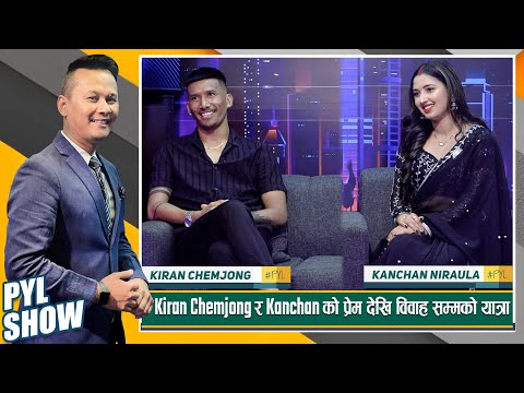 Kiran Chemjong & Kanchan Niraula in PYL Show | 20 May 2023 | Yoho Television HD