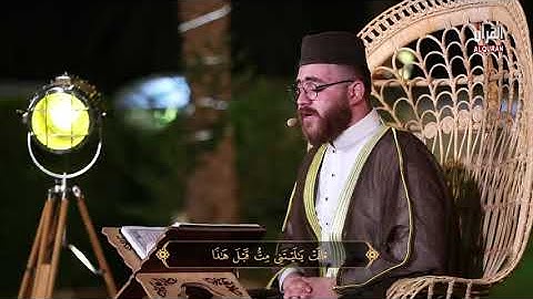 قرَاء بلاد الرافدين  القارئ ضياء الموسوي ماتيسر له من سورة مريم