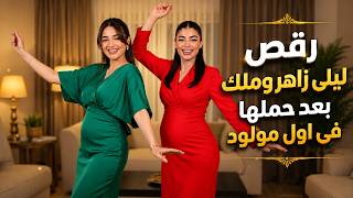 رقص ليلى زاهر وهى حامل فى اول مولود مع اختها ملك واصدقائها وبتغنى فرحانة ضيف جديد جاى يشرف العيلة
