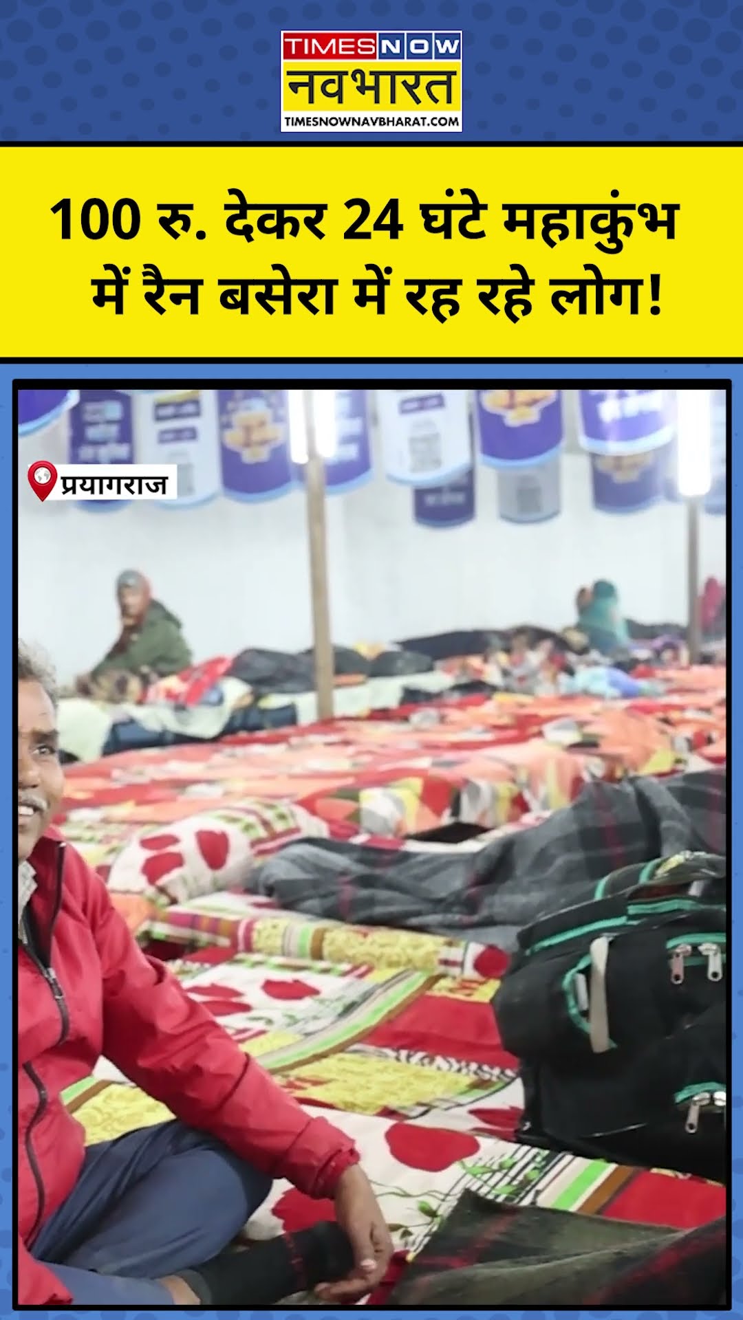 Prayagraj Maha Kumbh 2025: रैन बसेरा में रहने के लिए लग रहे हैं बस 100 रुपये! #shorts