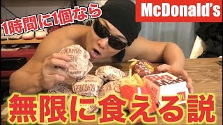【検証】1時間に1個のペースならマックのハンバーガー無限に食える説！！