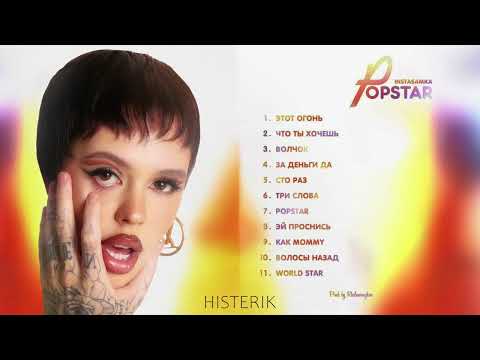 INSTASAMKA-Альбом POPSTAR(ПРЕМЬЕРА ТРЕКОВ 2022)