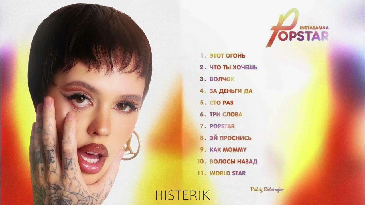 Инстасамка за деньги да текст. Текст песни за деньги да. Инстасамка альбом popstar. Фото текста песни поп стар инстасамка. Инстасамка popstar.
