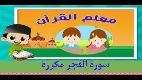أفلام كرتون مع القرآن (سورة الفجر)مكررة 5 مرات