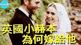 「英國小赫本」大婚男方身世曝光遭全網質疑他憑什麼【Boogie島】#LilyCollins #莉莉柯林斯 #艾蜜莉在巴黎 #真愛繞圈圈 #魔鏡魔鏡