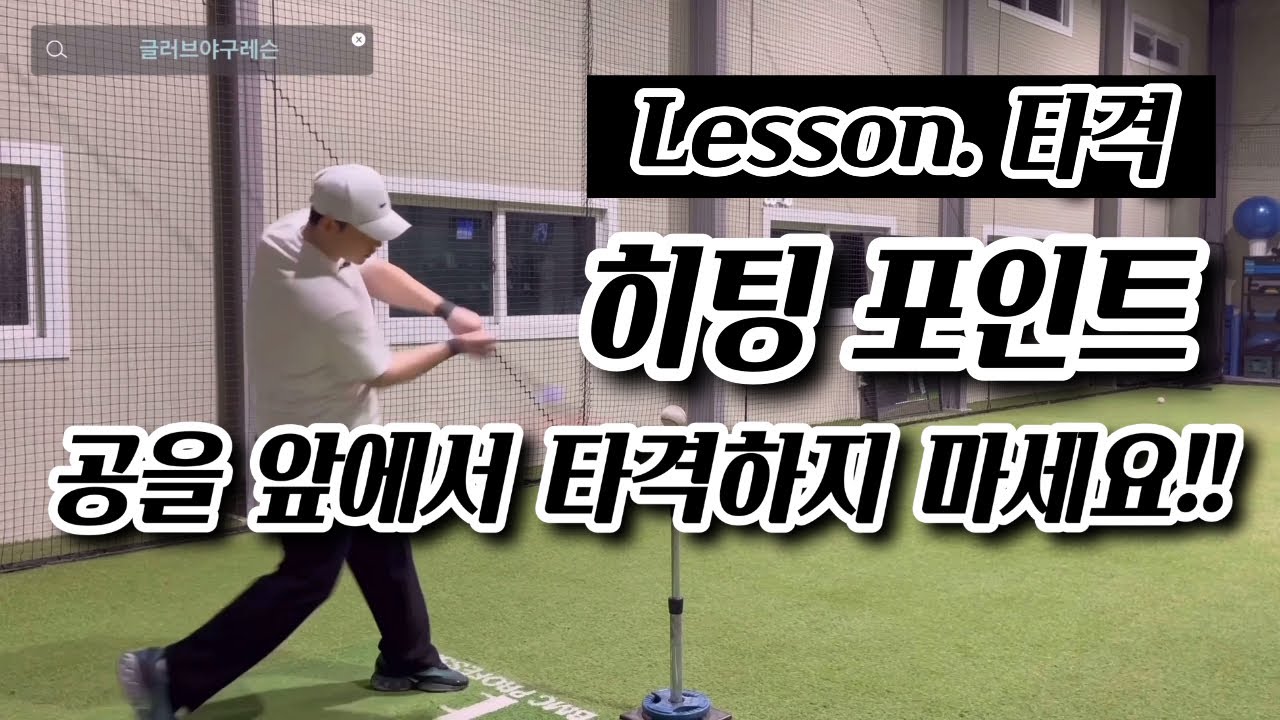 공을 앞에서 타격하지 마세요, 히팅포인트 타격레슨