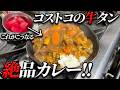 【永久保存版‼】コストコで買ってきた"タン先"を使って作る絶品牛タンカレー!!