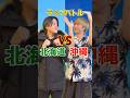 北海道vs沖縄のラップバトルwwwww #ラップ