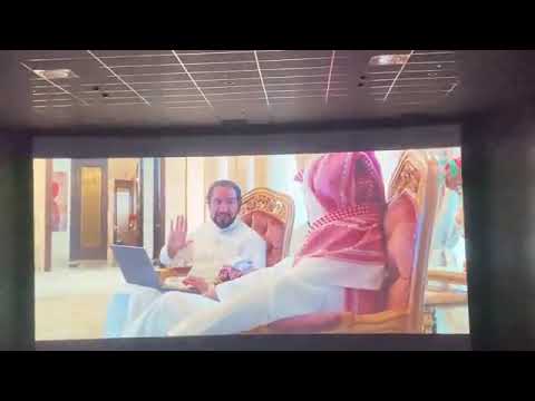 فلم شباب البومب ليس كاملا