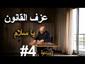 القانون يا سلام ساعة الجزء 4