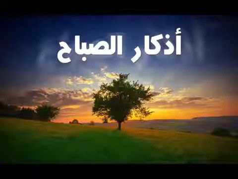 Athkar al saba7 -athkar al masa2 - أذكار الصباح والمساء