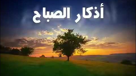 Athkar al saba7 -athkar al masa2 - أذكار الصباح والمساء