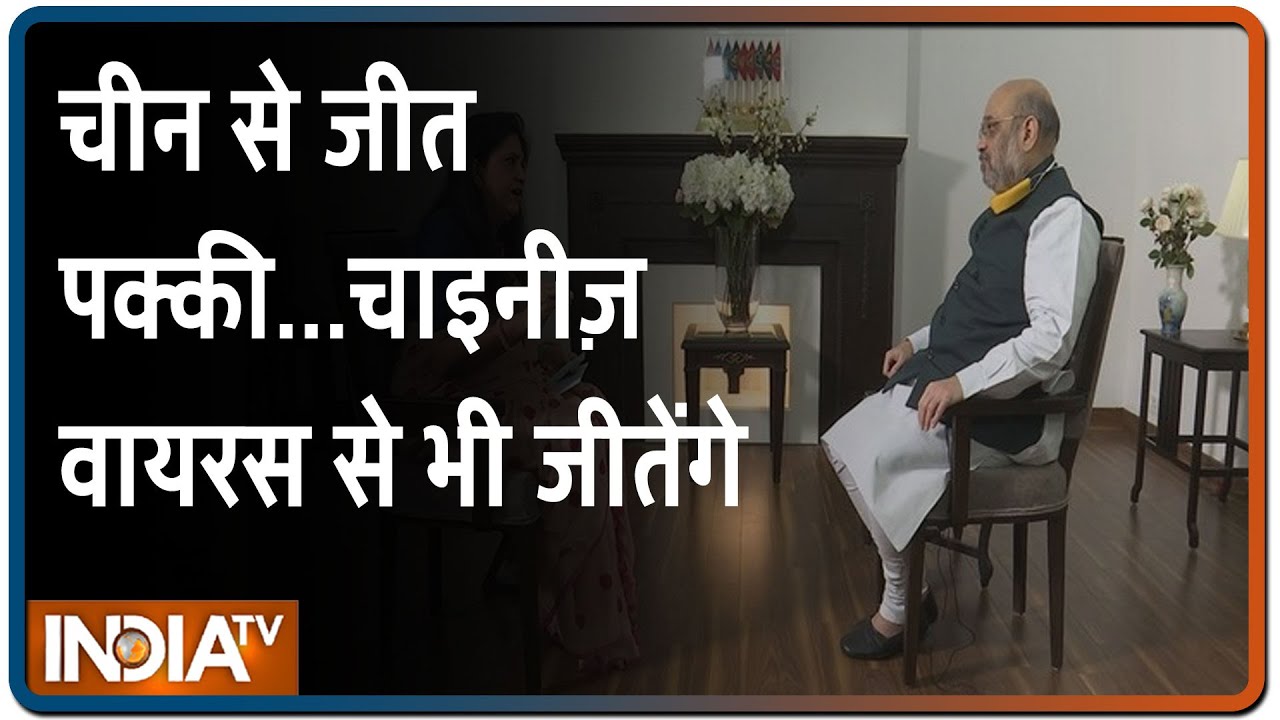 Amit Shah बोले-PM Modi के नेतृत्व में भारत जीतेगा कोरोना और चीन से जंग; LAC पर चर्चा के लिए तैयार