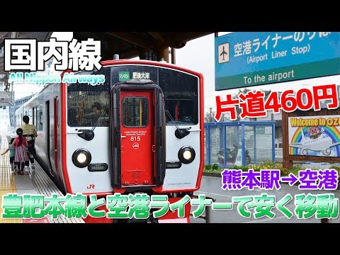 【片道460円】安い!!豊肥本線と空港ライナーで熊本駅から空港に行く