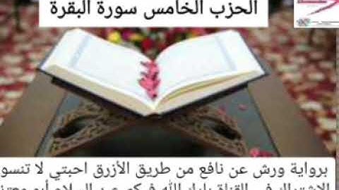 الحزب الخامس (تلك الرسل) القارئ عبد السلام أبو معتز