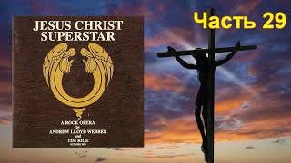 29 часть рассказа об альбоме Jesus Christ Superstar, вышедшем в октябре 1970 года.